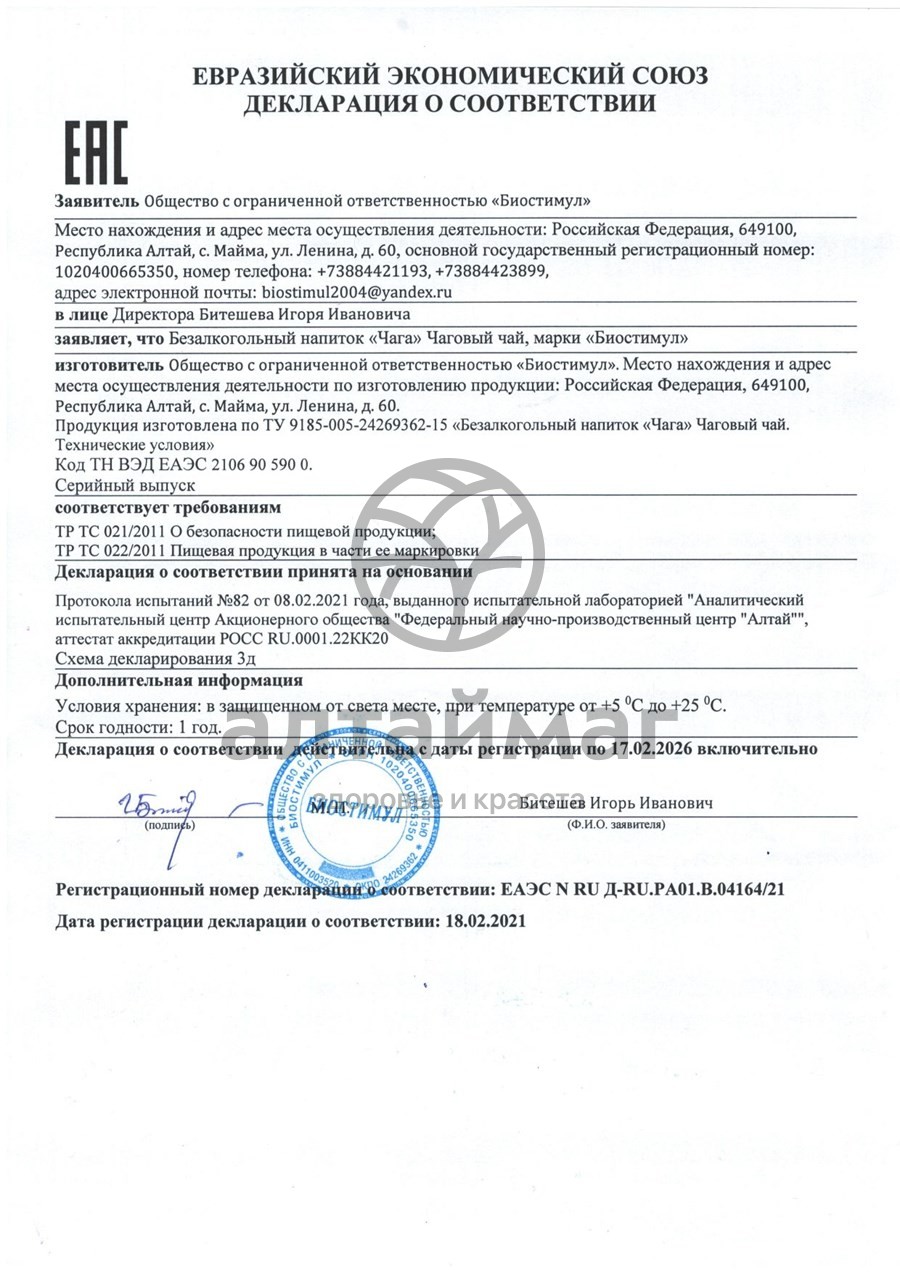 Сертификат на товар Чага (чаговый чай), 500 мл Чага (чаговый чай), 500 мл сертификат