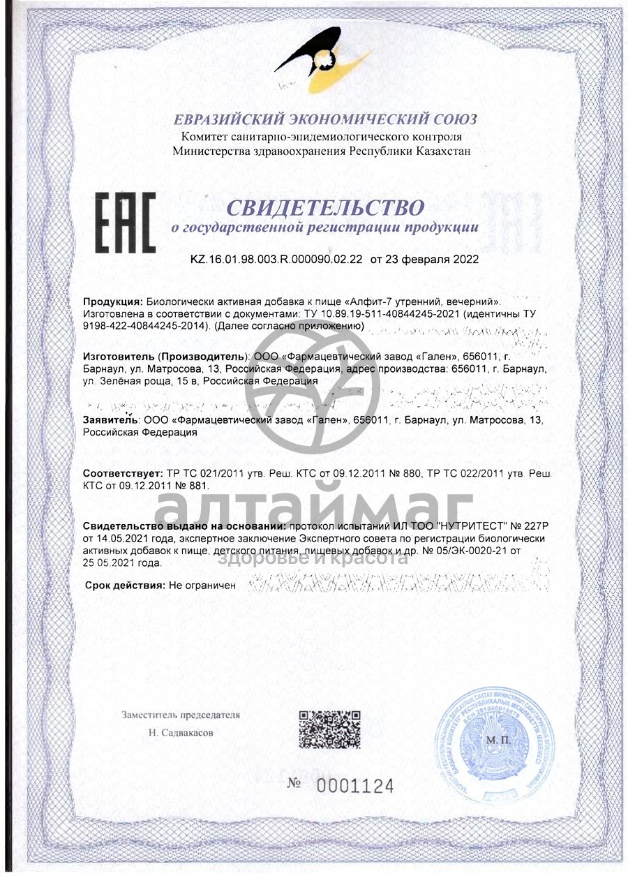 Сертификат на товар Фитосбор Алфит-7 против остеохондроза и заболеваний суставов Фитосбор Алфит-7 против остеохондроза и заболеваний суставов сертификат