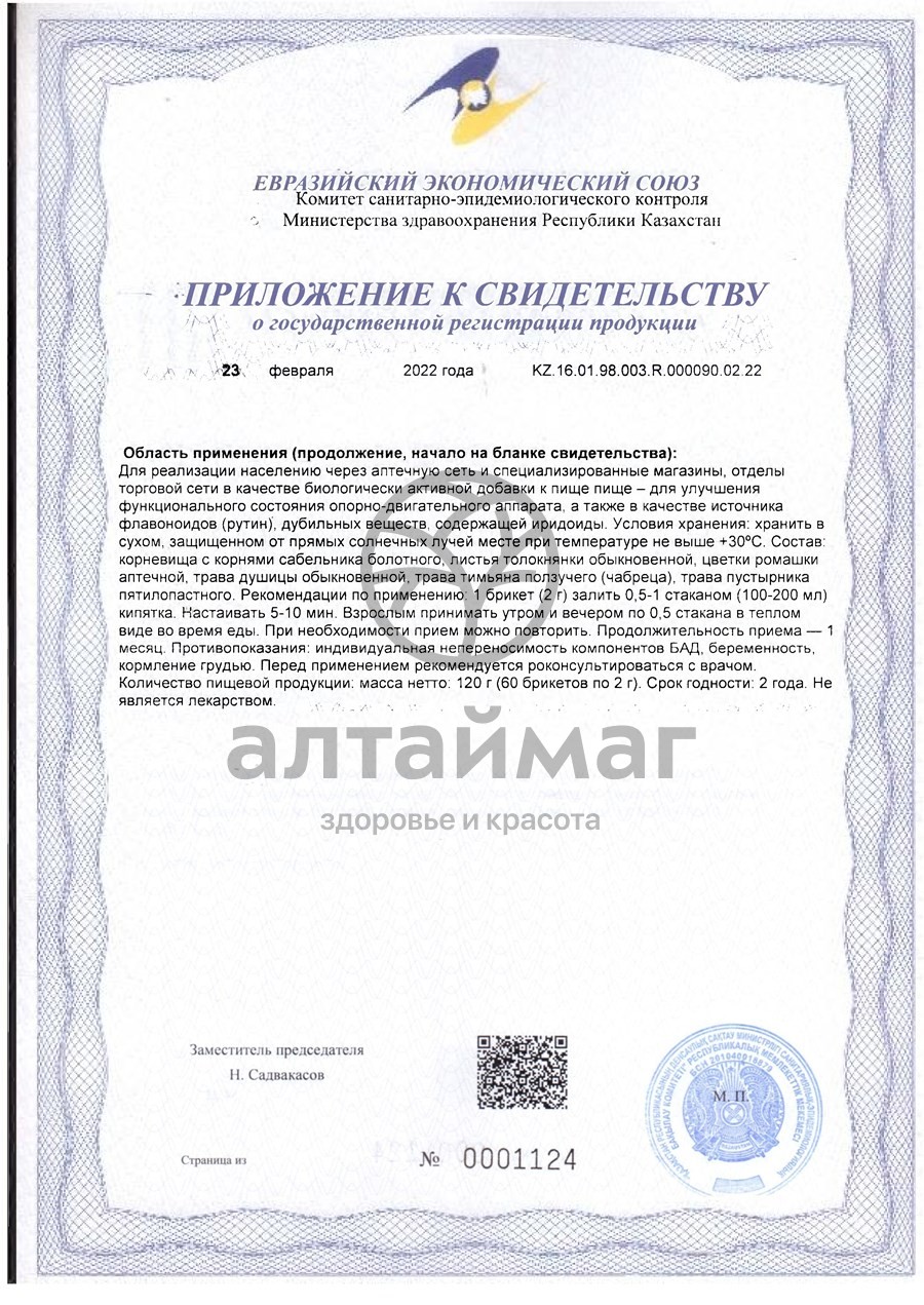 Сертификат на товар Фитосбор Алфит-7 против остеохондроза и заболеваний суставов Фитосбор Алфит-7 против остеохондроза и заболеваний суставов сертификат