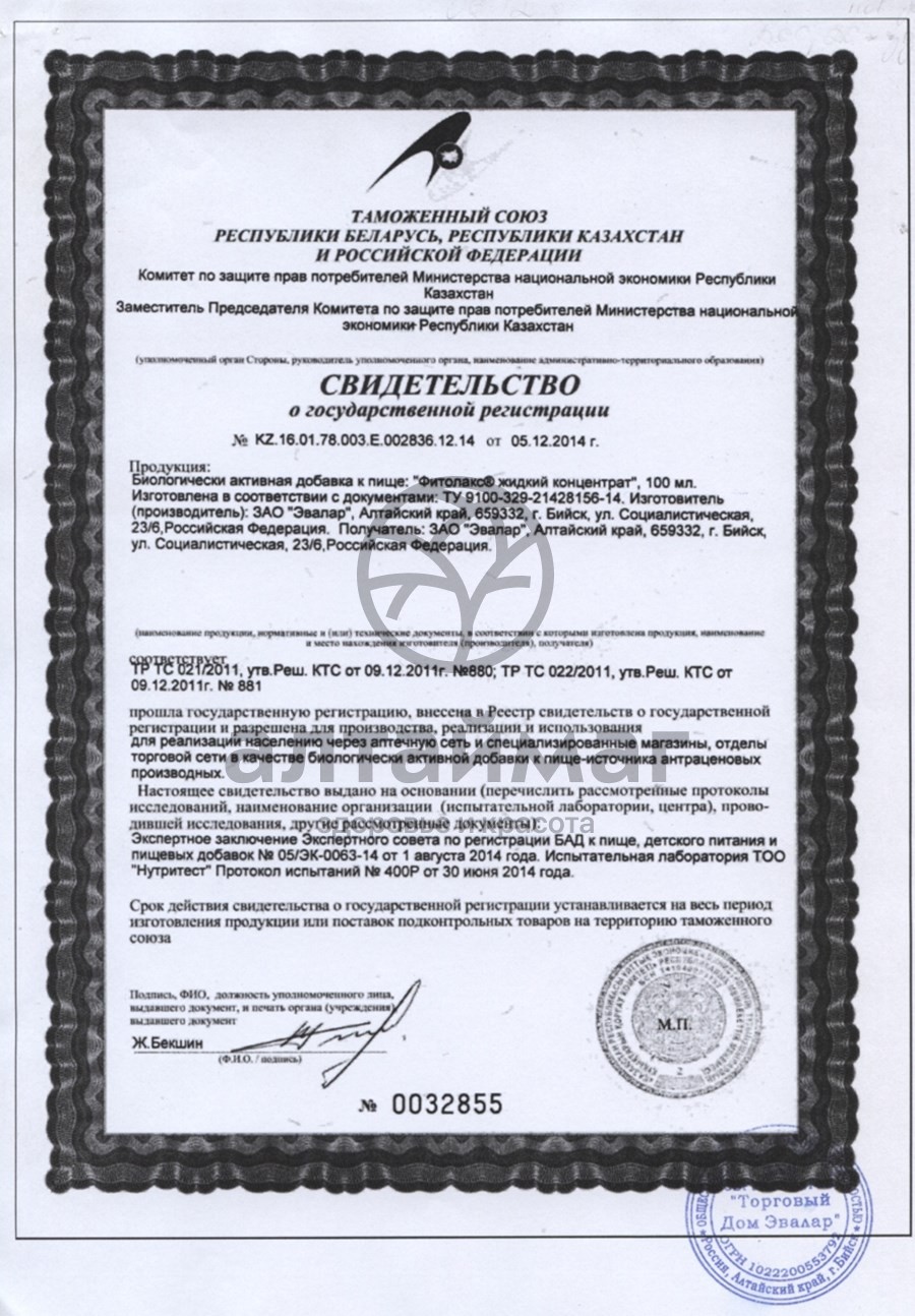 Сертификат на товар Фитолакс (жидкий концентрат) Фитолакс (жидкий концентрат) сертификат