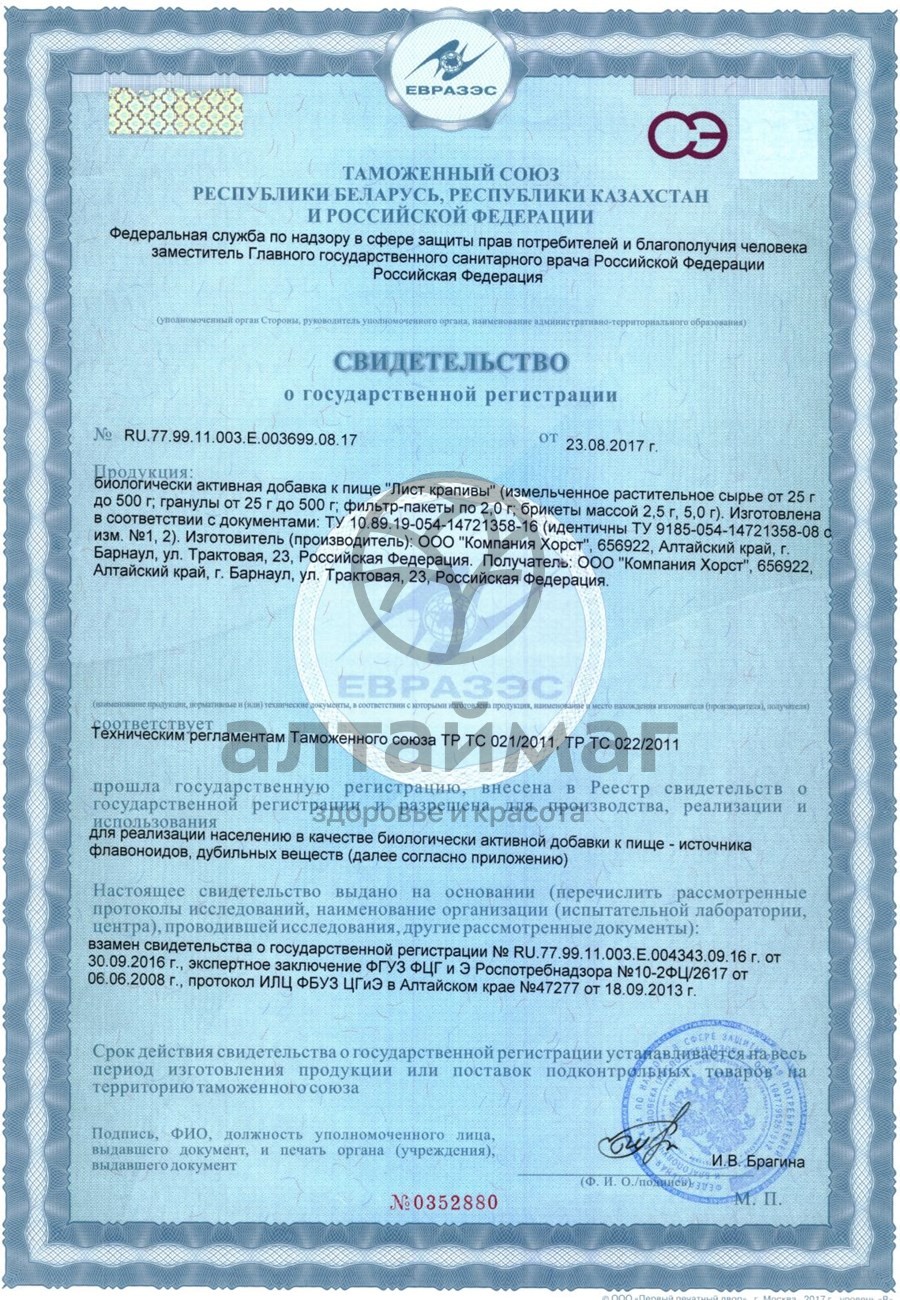 Сертификат на товар Крапива, листья, 50 г (Хорст) Крапива, листья, 50 г (Хорст) сертификат