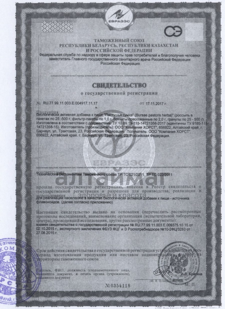 Сертификат на товар Пастушья сумка, 20 пакетиков Пастушья сумка, 20 пакетиков сертификат