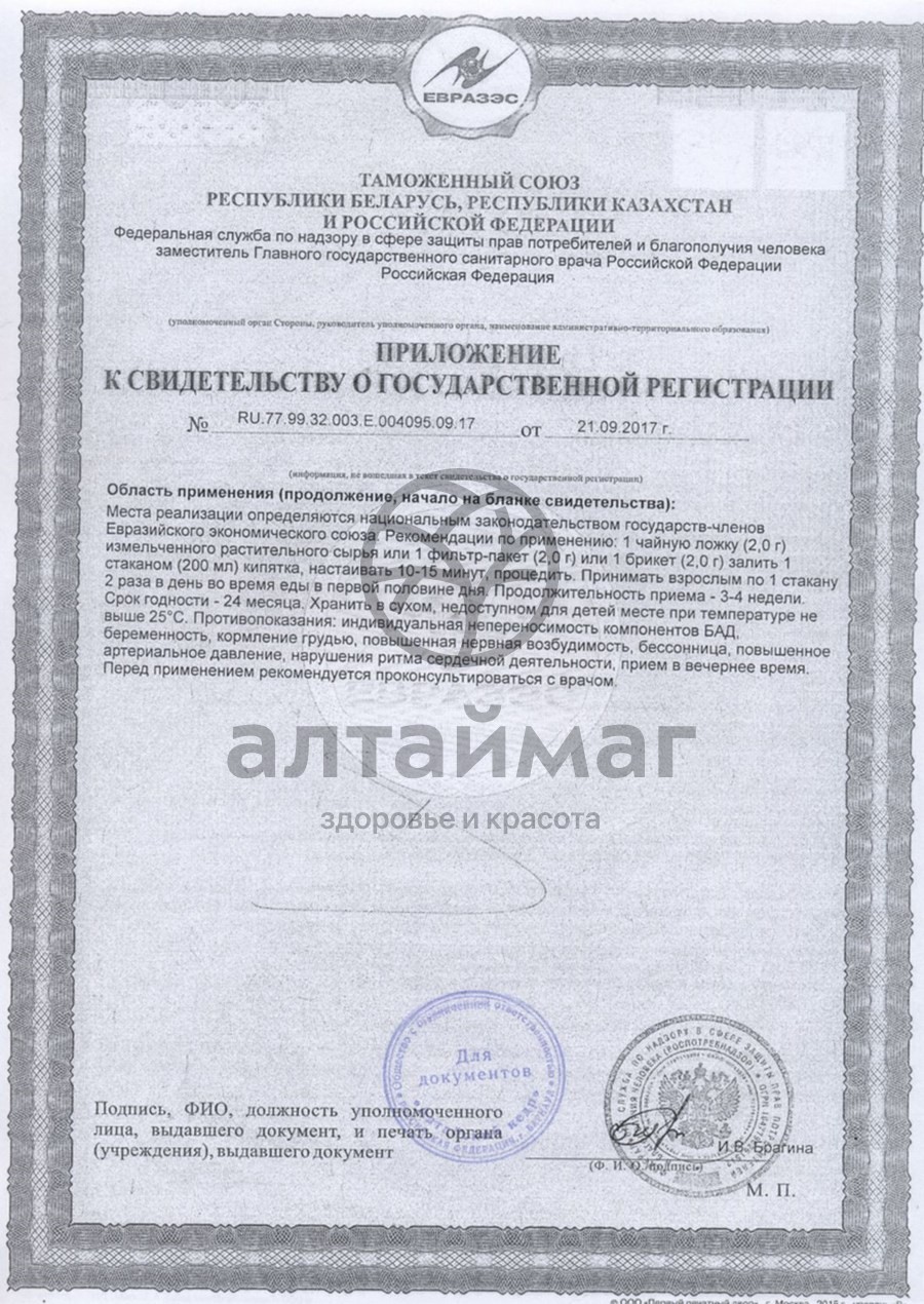 Сертификат на товар Фиточай Алтай №20 фитощит, 20 пакетиков Фиточай Алтай №20 фитощит, 20 пакетиков сертификат