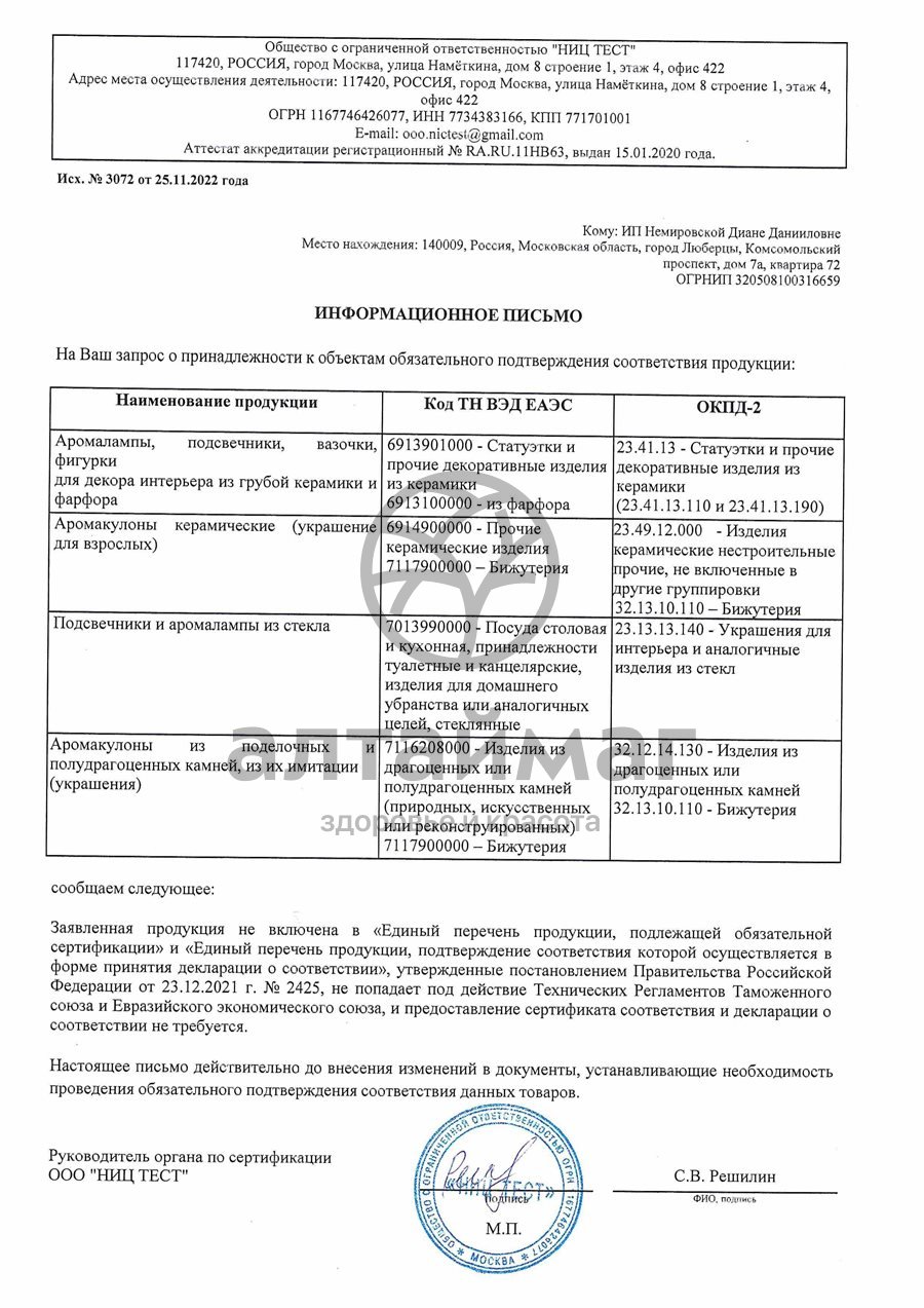 Сертификат на товар Аромакулон «Месяц» Аромакулон «Месяц» сертификат