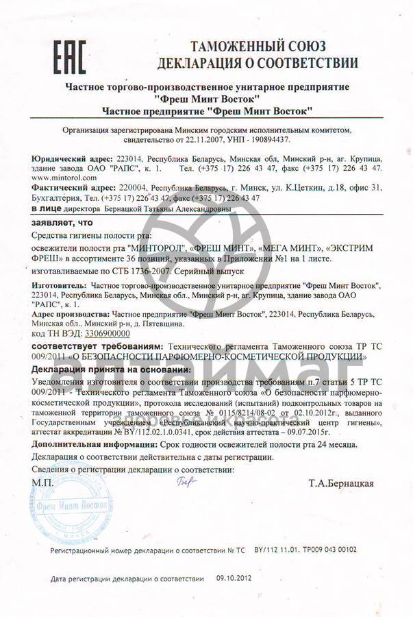 Сертификат на товар Освежитель для рта Фреш Минт (арбуз + дыня), 10 мл Освежитель для рта Фреш Минт (арбуз + дыня), 10 мл сертификат