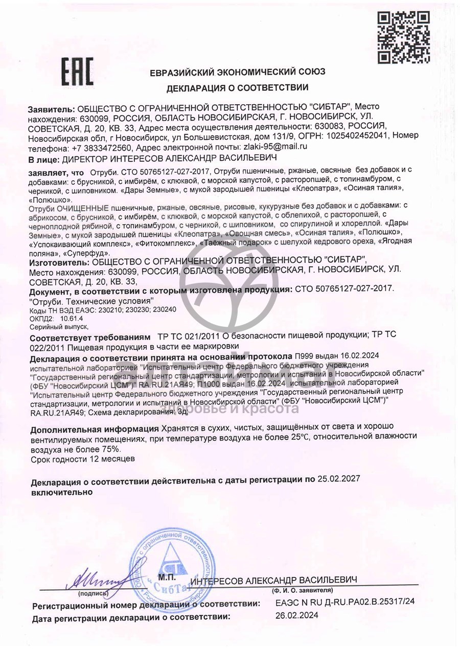 Сертификат на товар Отруби пшеничные черника, 200 г Отруби пшеничные черника, 200 г сертификат