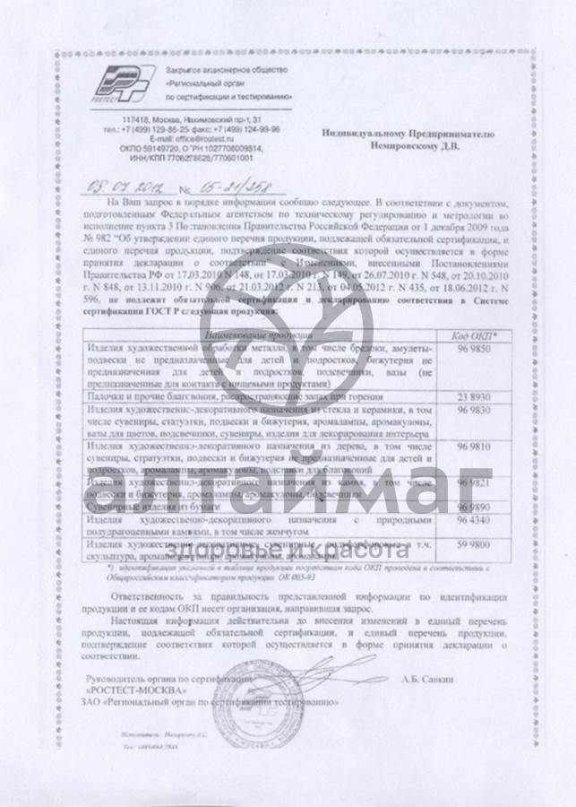 Сертификат на товар Аромакулон морской конек Аромакулон морской конек сертификат