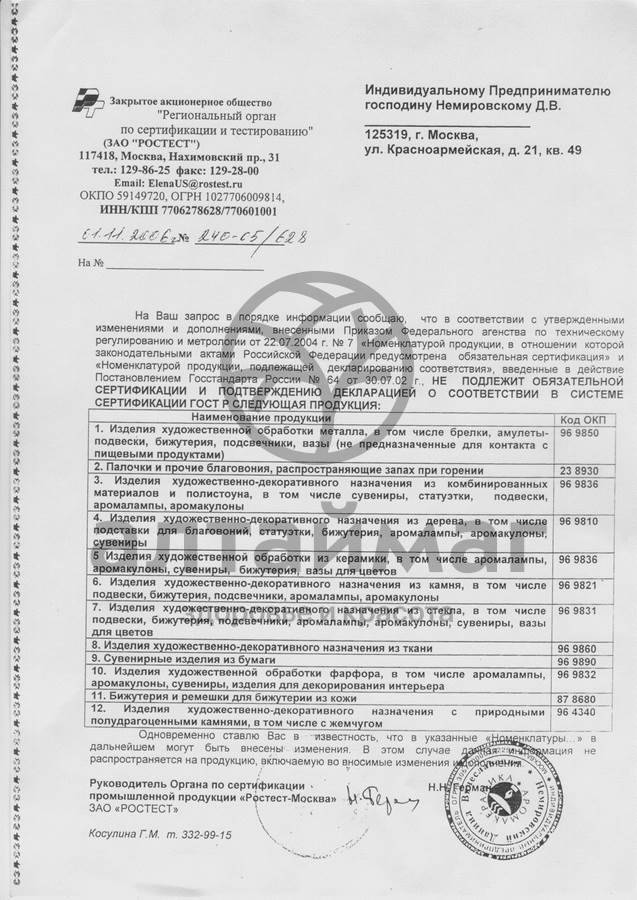 Сертификат на товар Аромакулон морской конек Аромакулон морской конек сертификат