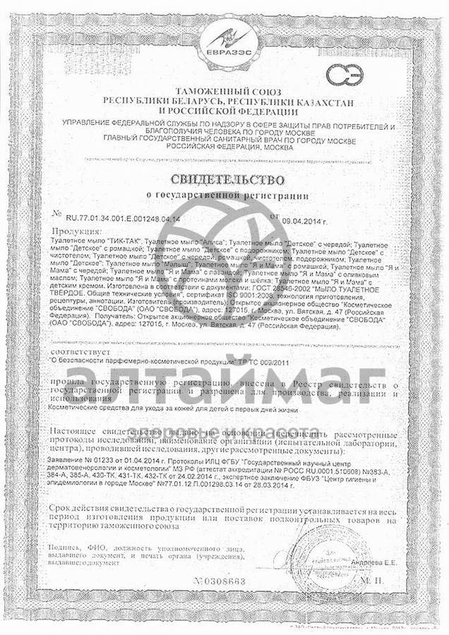 Сертификат на товар Свобода мыло детское (череда), 100 г Свобода мыло детское (череда), 100 г сертификат