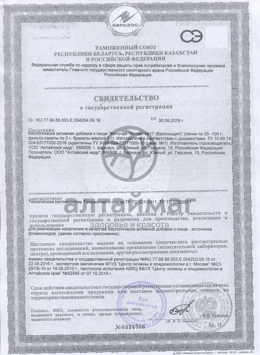 Сертификат на товар Фиточай Алтай №17 бронхощит, 20 пакетиков Фиточай Алтай №17 бронхощит, 20 пакетиков сертификат