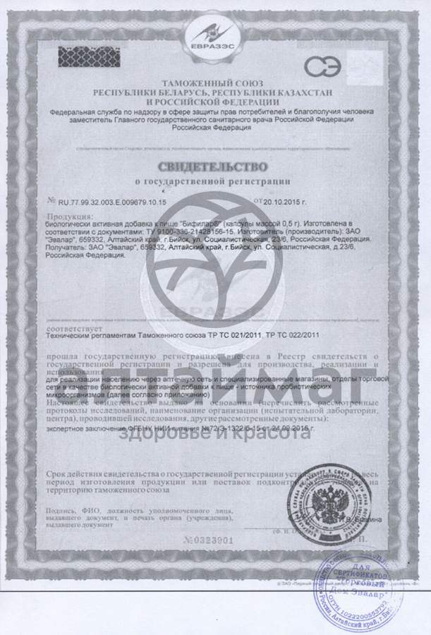 Сертификат на товар Бифилар Эвалар, 30 капсул Бифилар Эвалар, 30 капсул сертификат