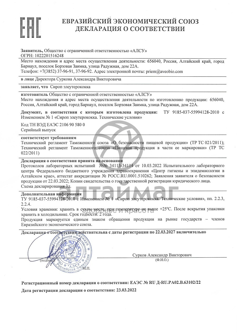 Сертификат на товар Сироп элеутерококка, 100 мл Сироп элеутерококка, 100 мл сертификат