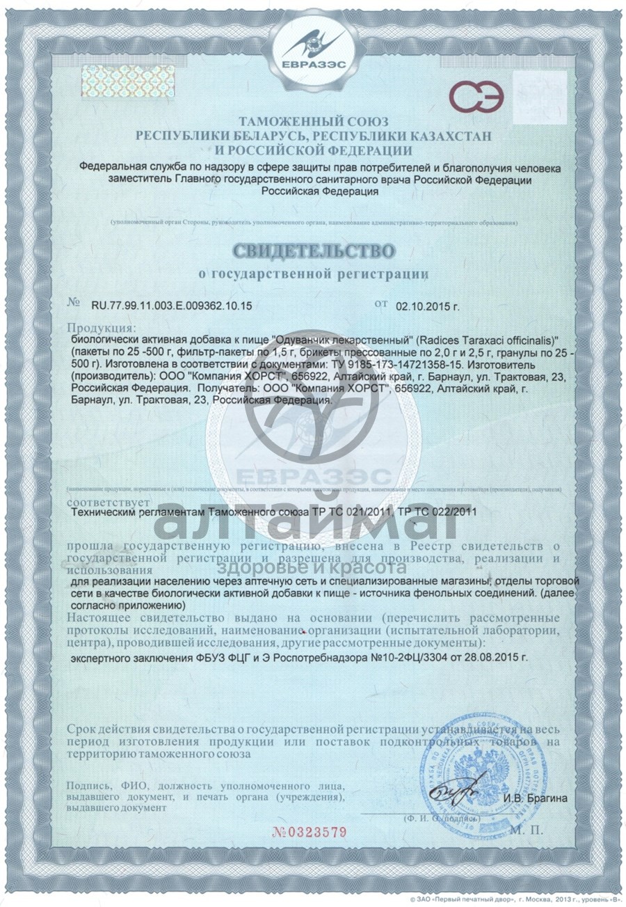 Сертификат на товар Одуванчик корень, 20 пакетиков Одуванчик корень, 20 пакетиков сертификат