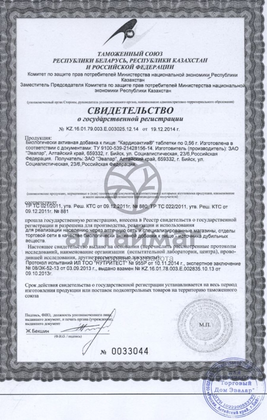 Сертификат на товар КардиоАктив, 40 таблеток КардиоАктив, 40 таблеток сертификат