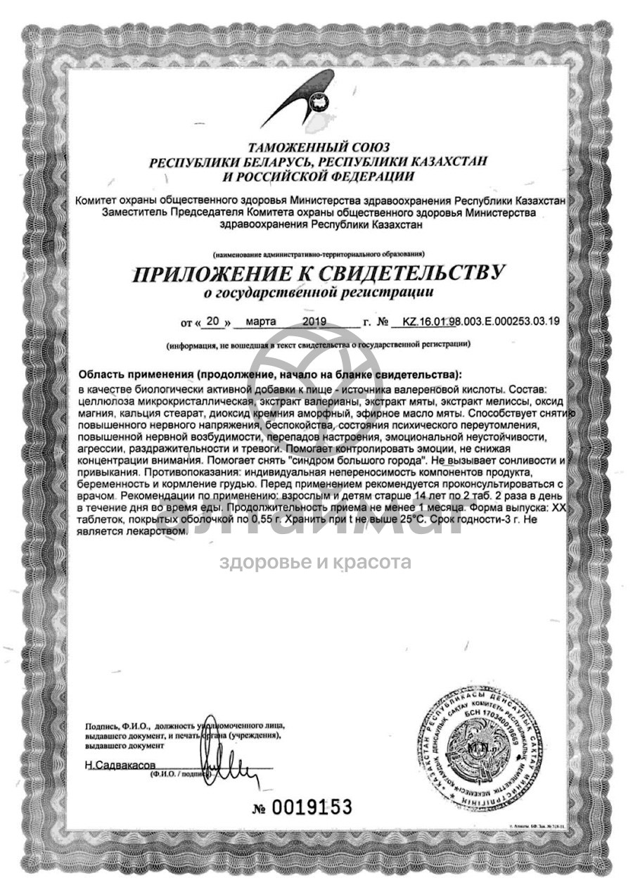Сертификат на товар Релаксозан, 20 таблеток Релаксозан, 20 таблеток сертификат
