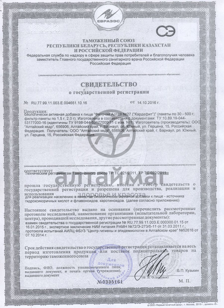 Сертификат на товар Фиточай Алтай №27 кардефит, 20 пакетиков Фиточай Алтай №27 кардефит, 20 пакетиков сертификат