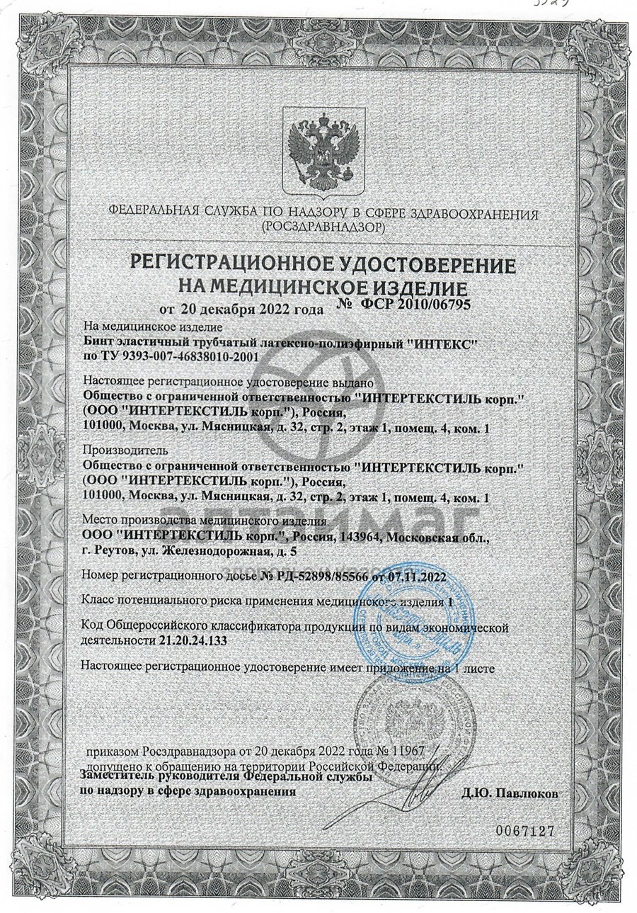 Сертификат на товар Бинт эластичный трубчатый интекс №2 (0,1м*2,0см) Бинт эластичный трубчатый интекс №2 (0,1м*2,0см) сертификат