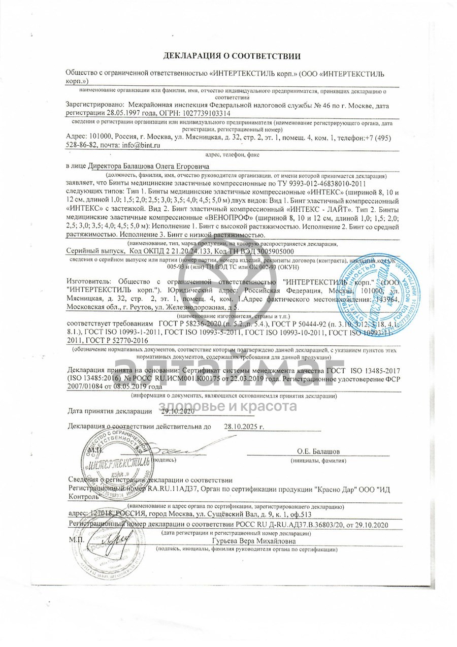Сертификат на товар Бинт эластичный трубчатый интекс №3 (0,15м*2,5см) инд.уп.(имн) Бинт эластичный трубчатый интекс №3 (0,15м*2,5см) инд.уп.(имн) сертификат