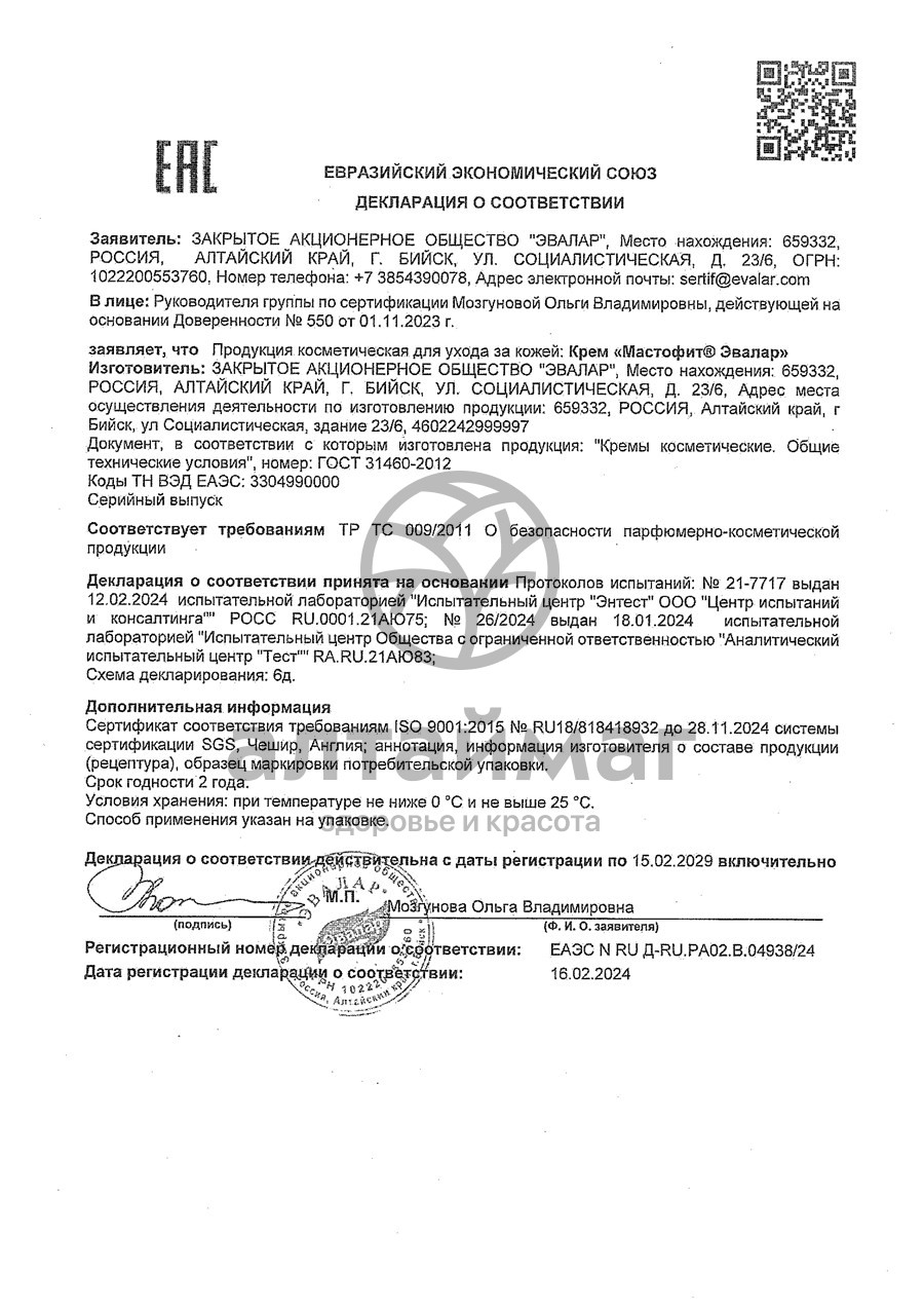 Сертификат на товар Мастофит (крем) Мастофит (крем) сертификат