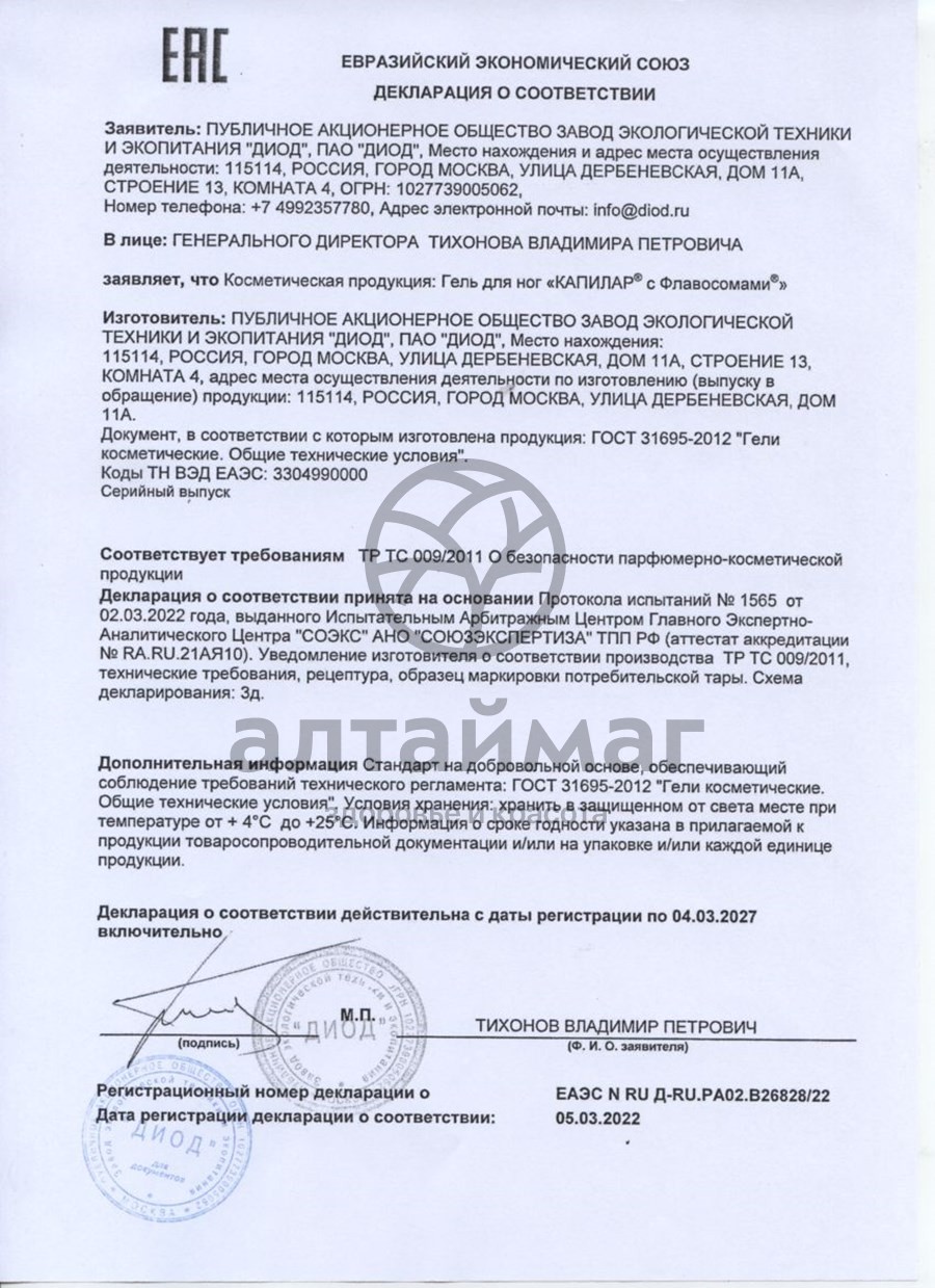 Сертификат на товар Капилар гель для ног 30г Капилар гель для ног 30г сертификат