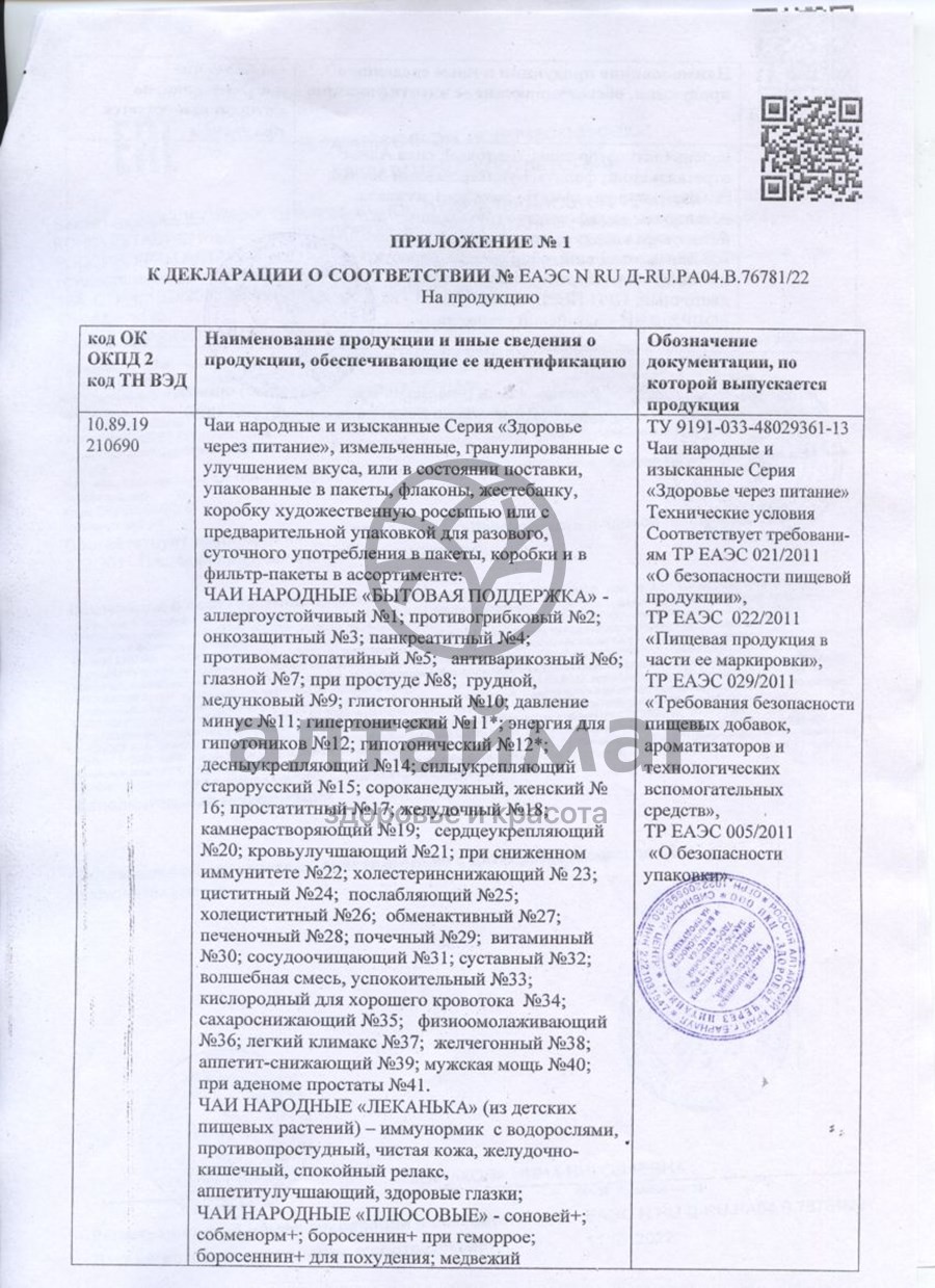 Сертификат на товар Чай Народный №3 Противоопухолевый Чай Народный №3 Противоопухолевый сертификат