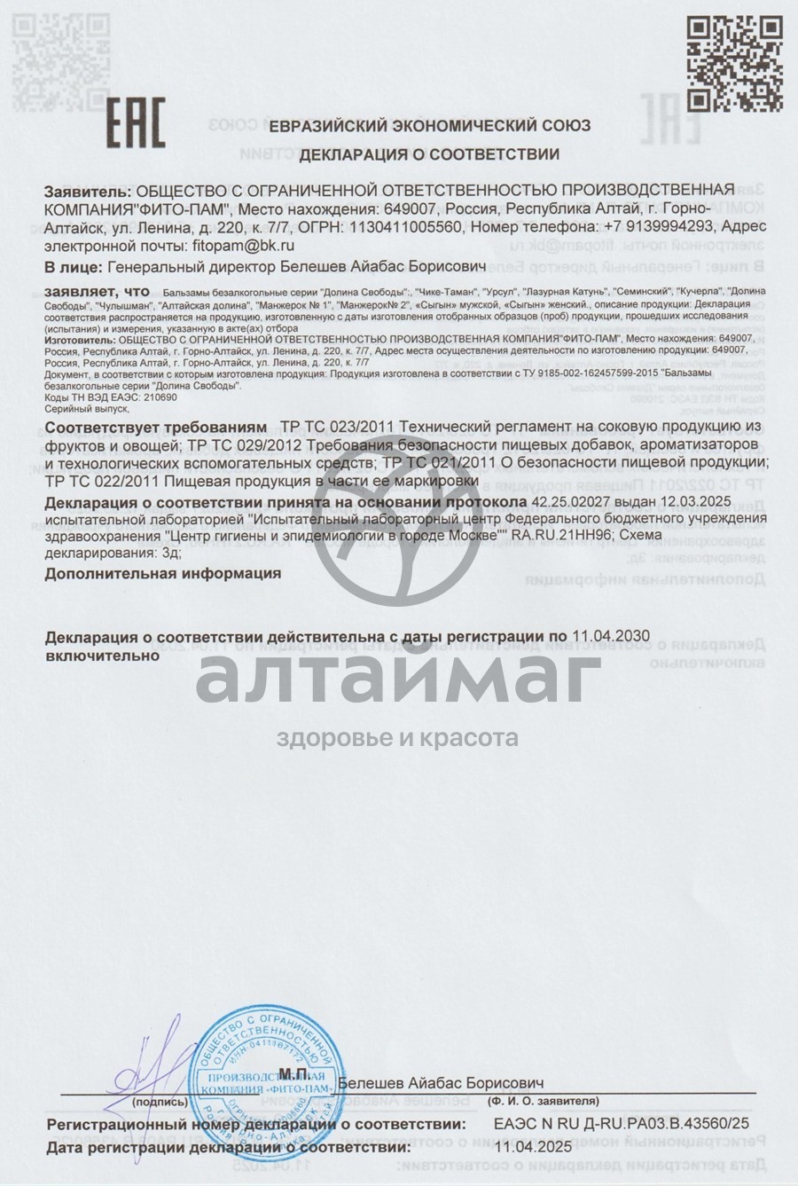Сертификат на товар Бальзам Урсул (для мужчин), 250мл Бальзам Урсул (для мужчин), 250мл сертификат