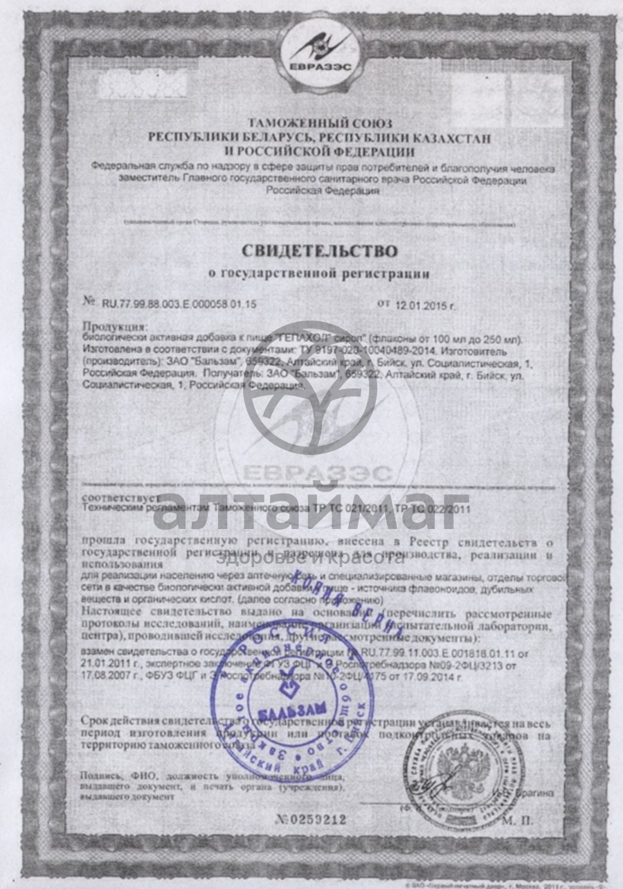 Сертификат на товар Сироп Гепахол Сироп Гепахол сертификат