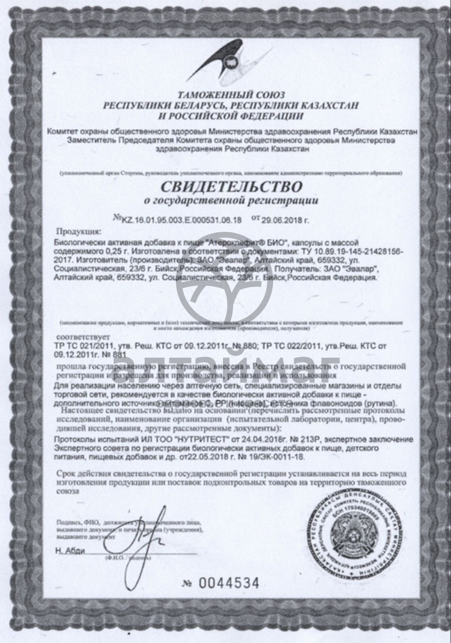 Сертификат на товар Атероклефит био эвалар 60капс. Атероклефит био эвалар 60капс. сертификат