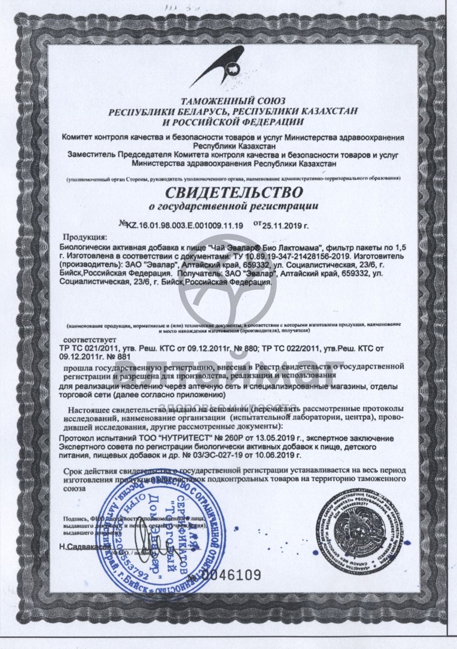Сертификат на товар Чай Эвалар Био Лактомама 20 фильтрпакетов Чай Эвалар Био Лактомама 20 фильтрпакетов сертификат