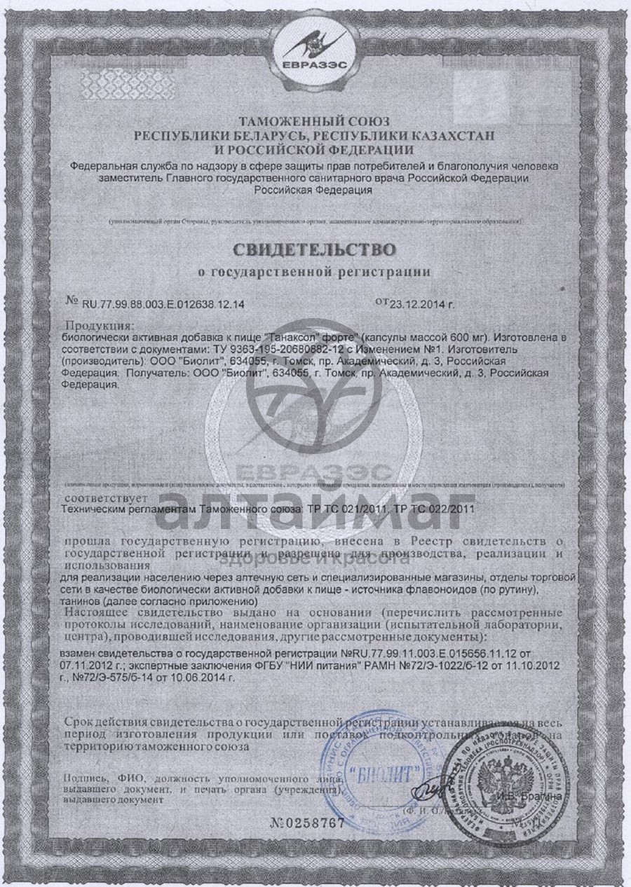Сертификат на товар Танаксол Форте (30 капсул), 18 г Танаксол Форте (30 капсул), 18 г сертификат
