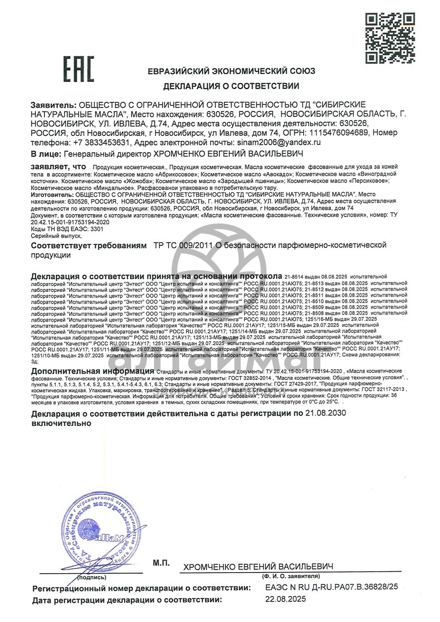Сертификат на товар Масло абрикосовое Синам, 25 мл Масло абрикосовое Синам, 25 мл сертификат