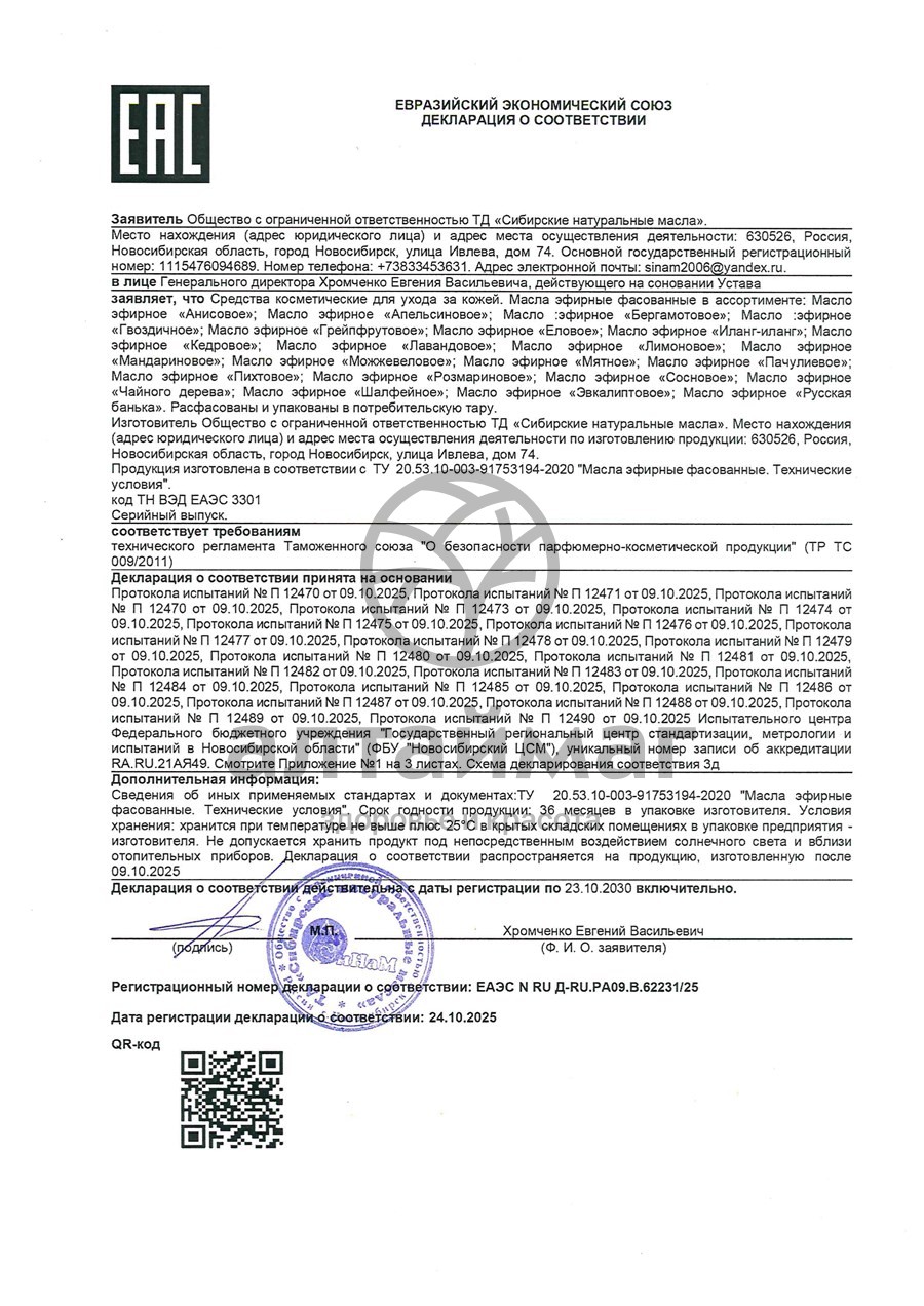 Сертификат на товар Эфирное масло Эвкалипт Синам, 10 мл Эфирное масло Эвкалипт Синам, 10 мл сертификат