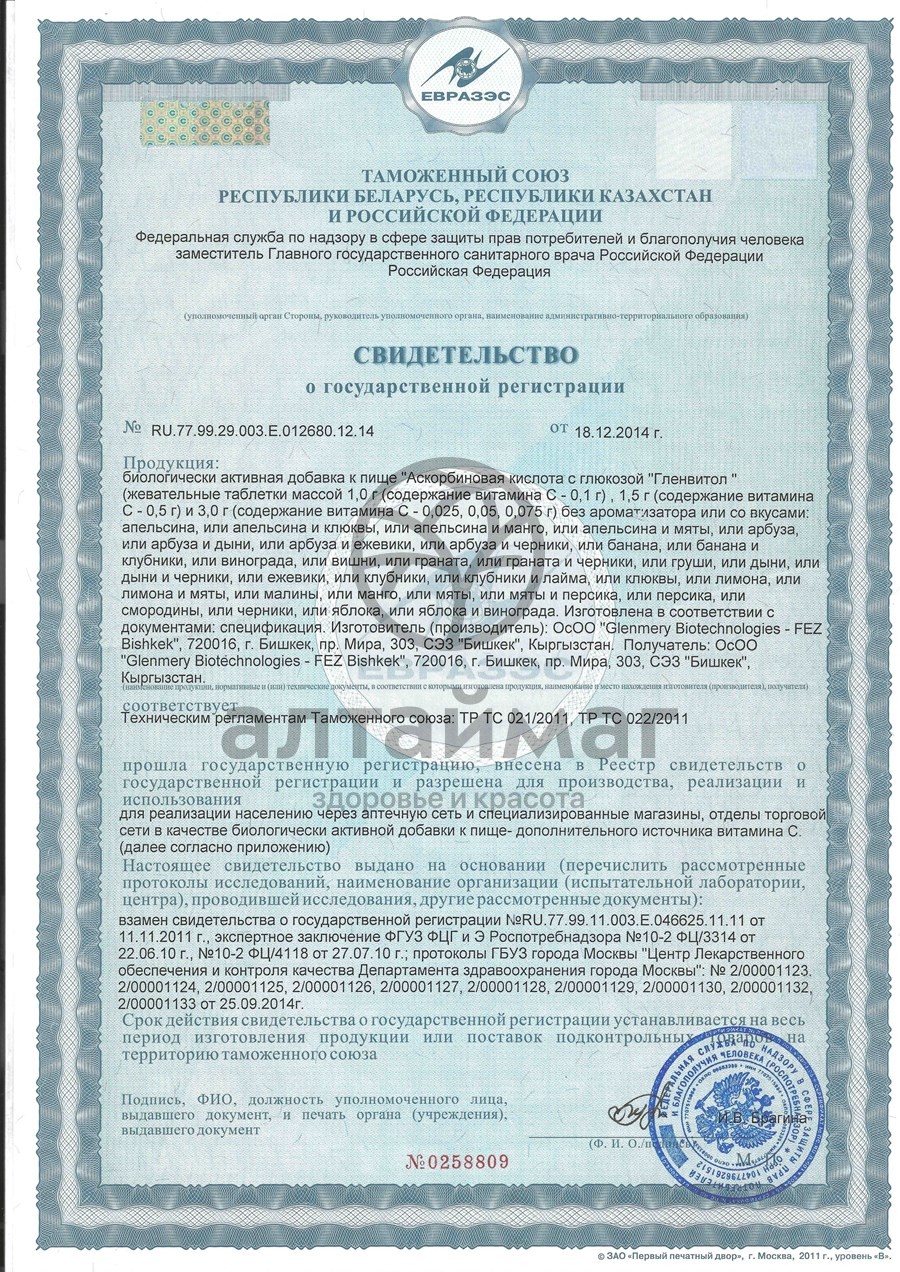 Сертификат на товар Аскорбиновая кислота гленвитол №10табл арбуз Аскорбиновая кислота гленвитол №10табл арбуз сертификат