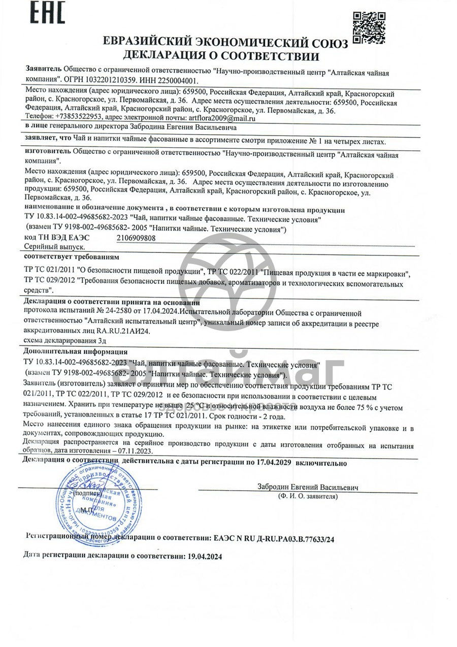 Сертификат на товар При гриппе чайный напиток №20 При гриппе чайный напиток №20 сертификат