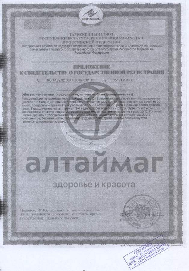 Сертификат на товар Чага «алсу» №20 пакетов Чага «алсу» №20 пакетов сертификат