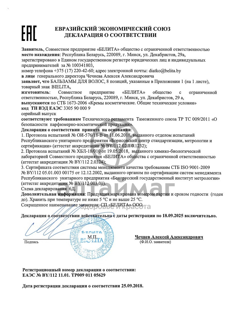 Сертификат на товар Белита профессиональная линия бальзам Ревивор-Лецитин 450мл Белита профессиональная линия бальзам Ревивор-Лецитин 450мл сертификат