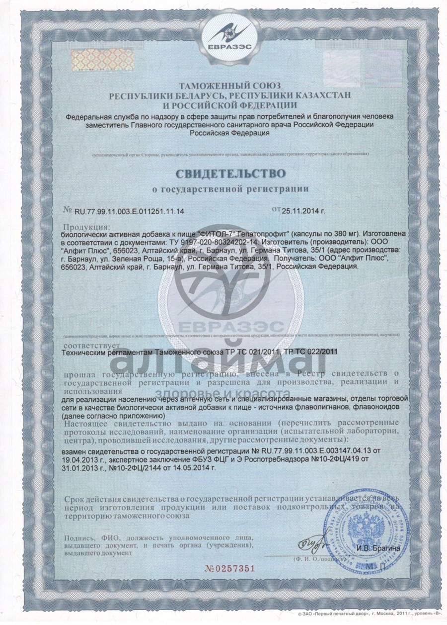 Сертификат на товар Фитол-7 Гепатопрофит (капсулы) №30 Фитол-7 Гепатопрофит (капсулы) №30 сертификат
