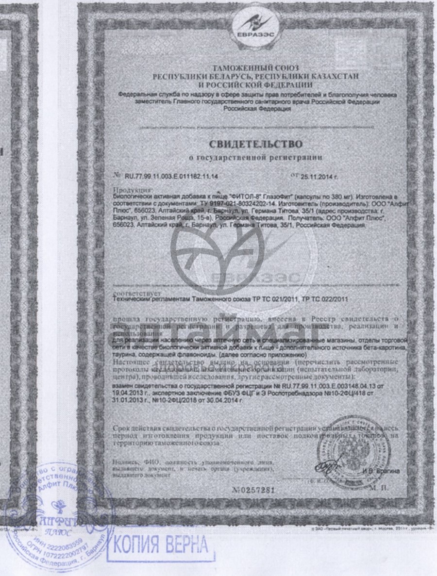 Сертификат на товар Фитол-8 Глазофит 30 капсул Фитол-8 Глазофит 30 капсул сертификат