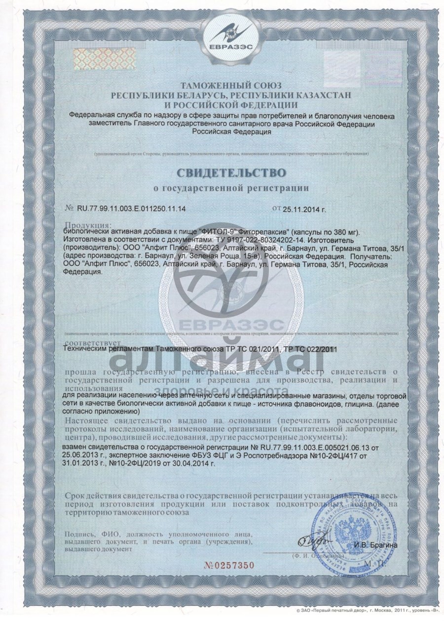 Сертификат на товар Фитол-9 Фиторелаксив (капсулы) №30 Фитол-9 Фиторелаксив (капсулы) №30 сертификат