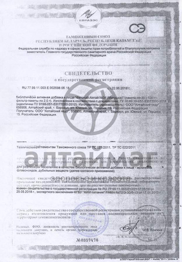 Сертификат на товар Фиточай алтай №34 матушка №30пак Фиточай алтай №34 матушка №30пак сертификат