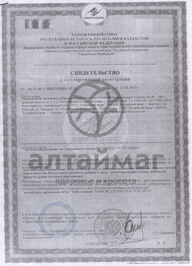 Сертификат на товар Фиточай алтай №34 матушка №30пак Фиточай алтай №34 матушка №30пак сертификат