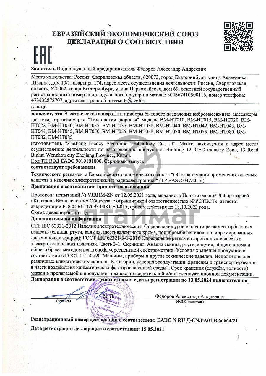 Сертификат на товар Вибромассажер bm-ht 037 роликовая подушка с ик-прогревом Вибромассажер bm-ht 037 роликовая подушка с ик-прогревом сертификат