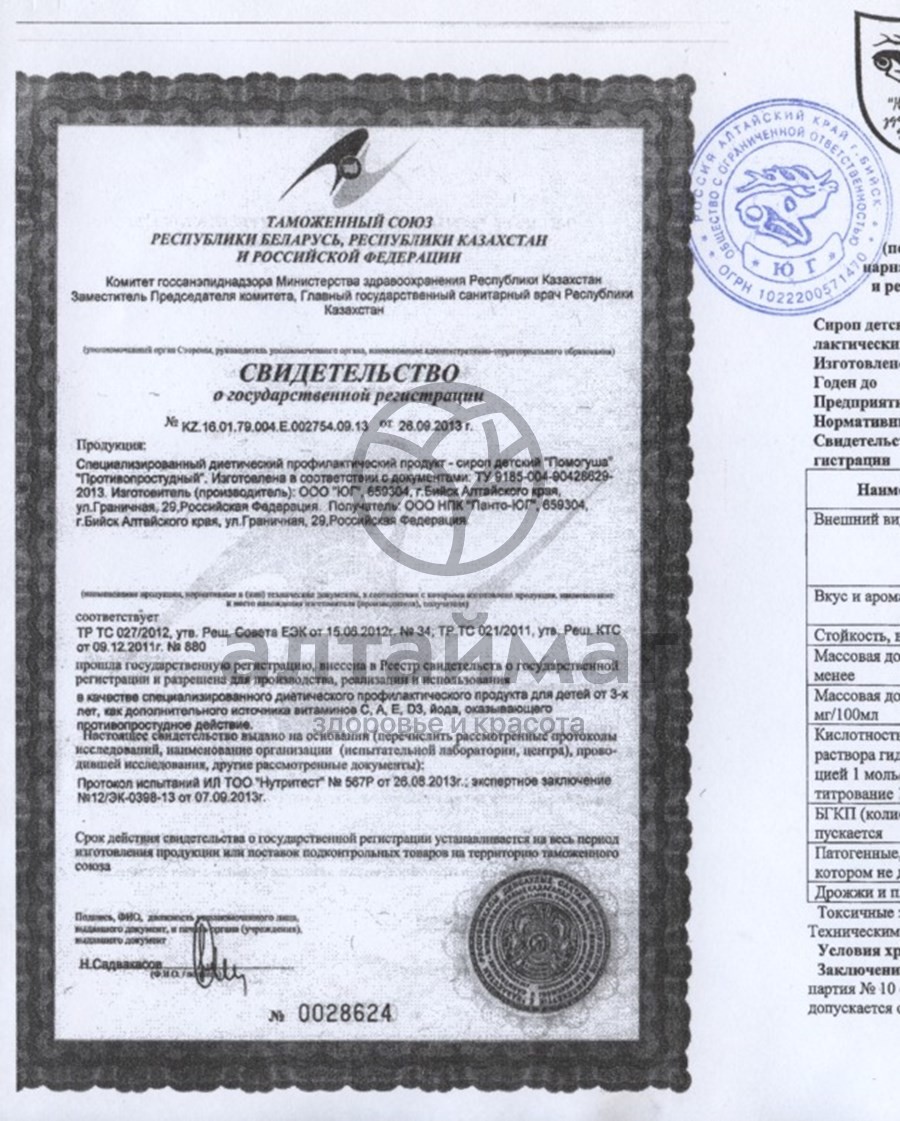 Сертификат на товар Сироп детский помогуша противопростудный с чабрецом 100мл Сироп детский помогуша противопростудный с чабрецом 100мл сертификат