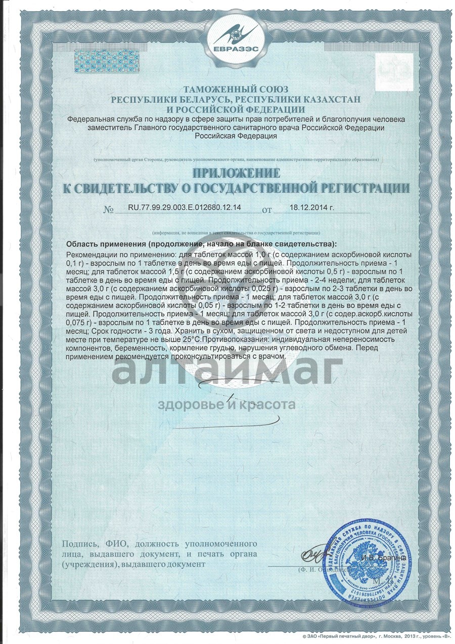 Сертификат на товар Аскорбиновая кислота гленвитол №10табл лимон Аскорбиновая кислота гленвитол №10табл лимон сертификат
