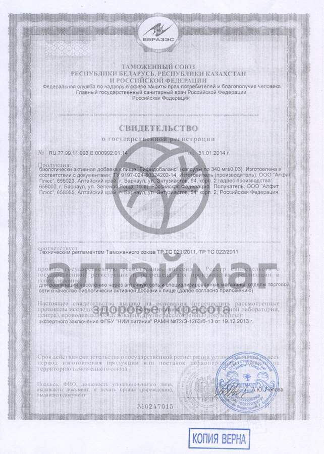 Сертификат на товар Бифидобаланс 340мг 30 капсул Бифидобаланс 340мг 30 капсул сертификат