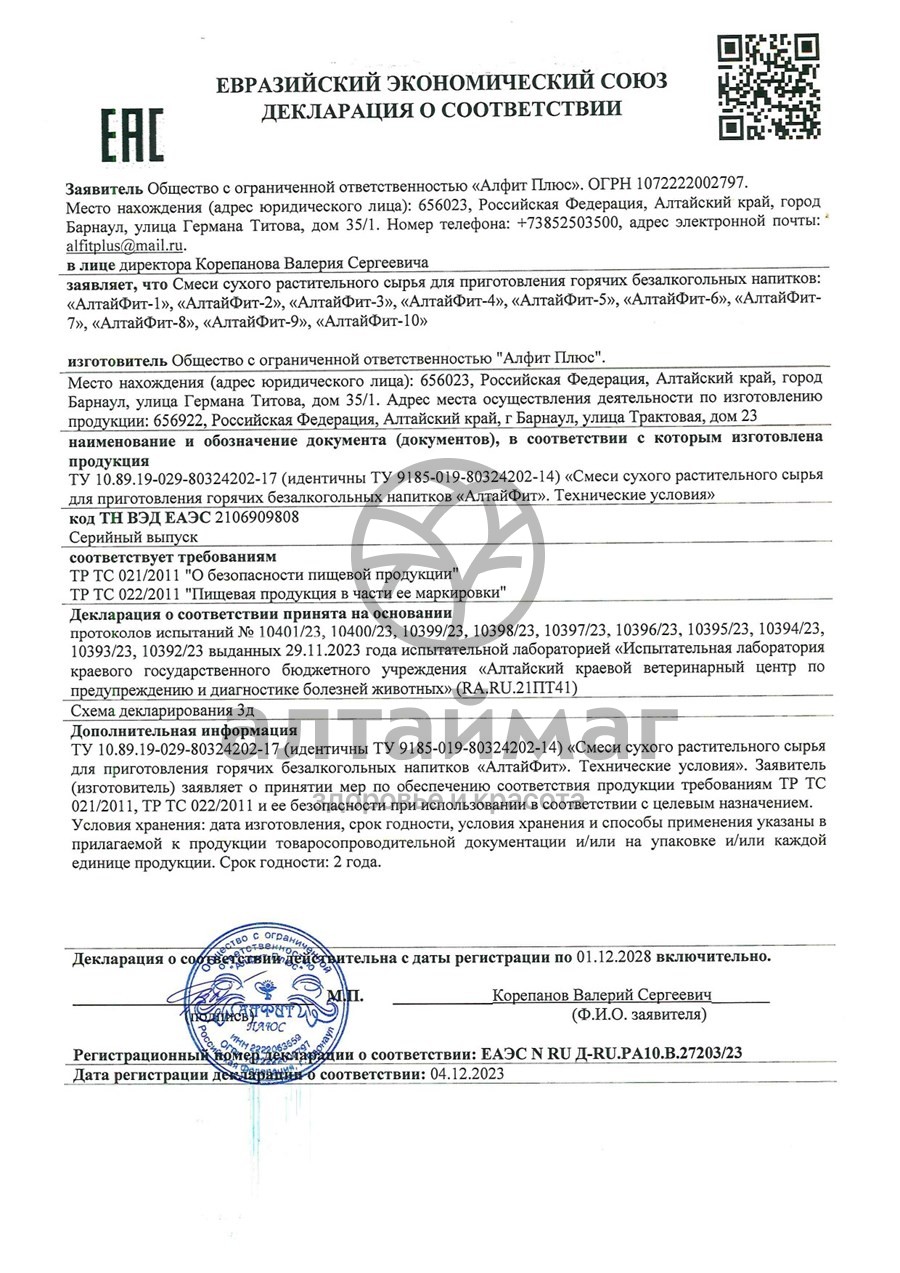 Сертификат на товар Алтайфит-9 седативный чайный напиток 20 пакетиков Алтайфит-9 седативный чайный напиток 20 пакетиков сертификат
