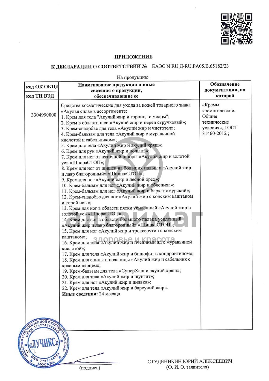 Сертификат на товар Суперхаш и акулий хрящ 75мл Суперхаш и акулий хрящ 75мл сертификат