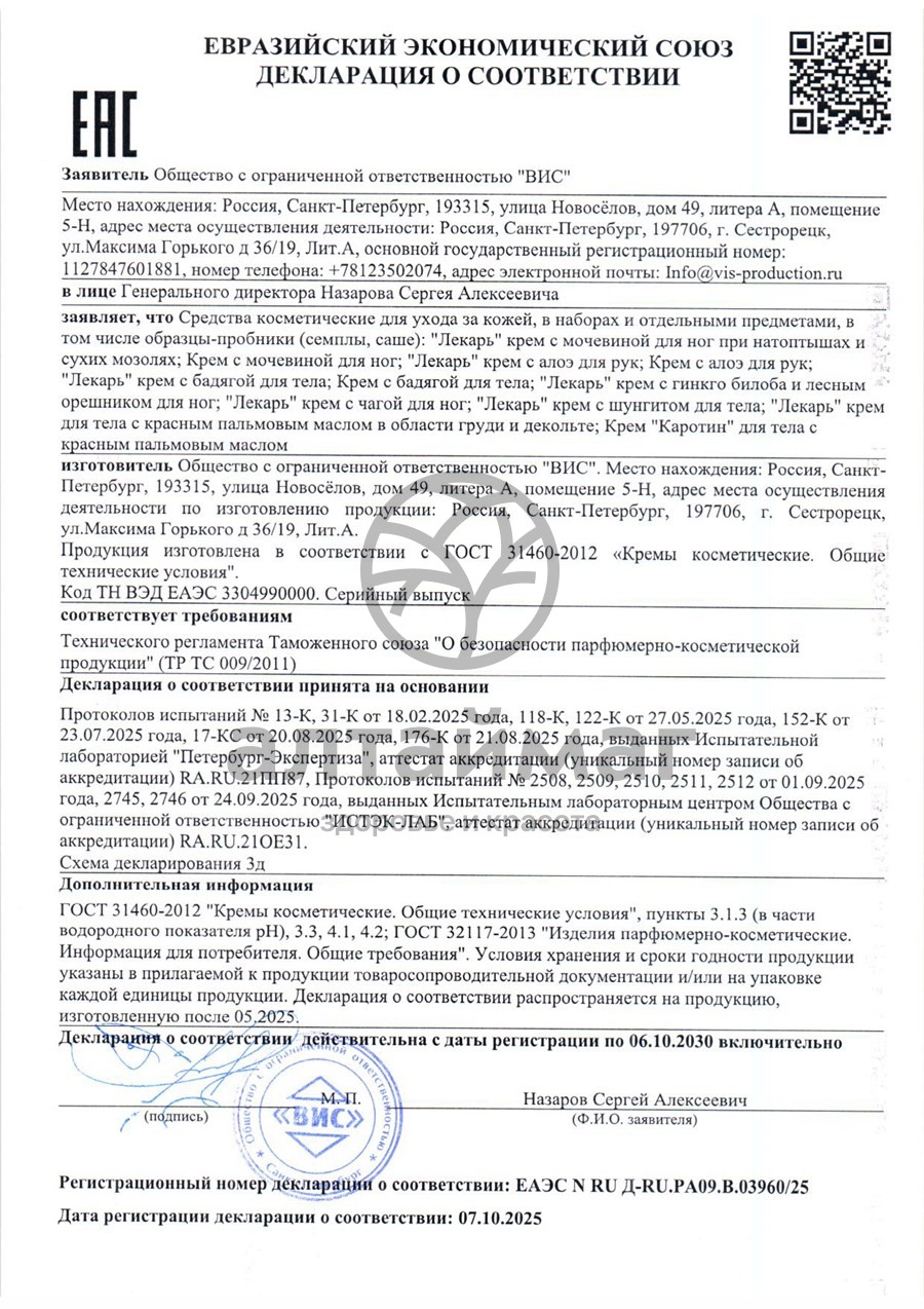 Сертификат на товар Крем для рук с алоэ Лекарь ВИС 50мл Крем для рук с алоэ Лекарь ВИС 50мл сертификат