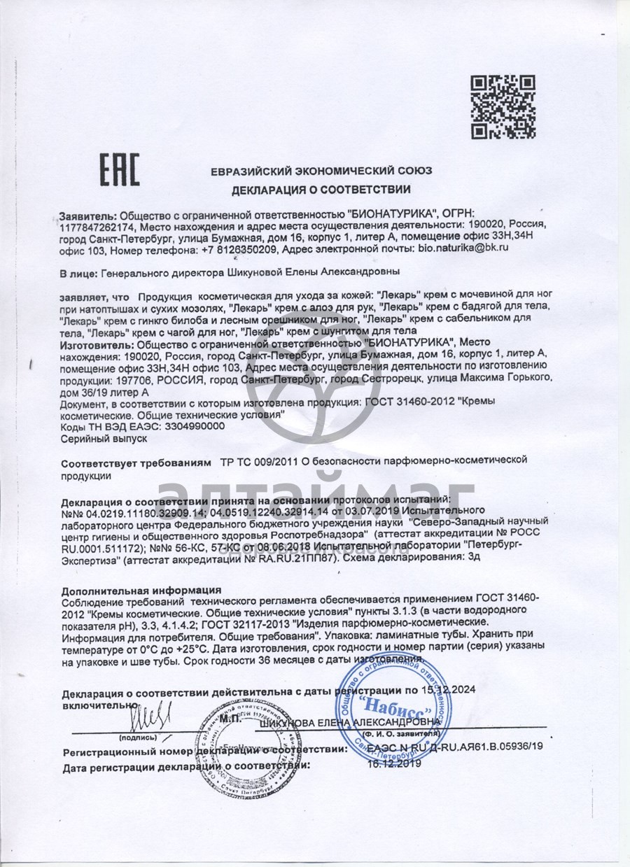 Сертификат на товар Крем для ног с чагой Лекарь ВИС 50мл Крем для ног с чагой Лекарь ВИС 50мл сертификат