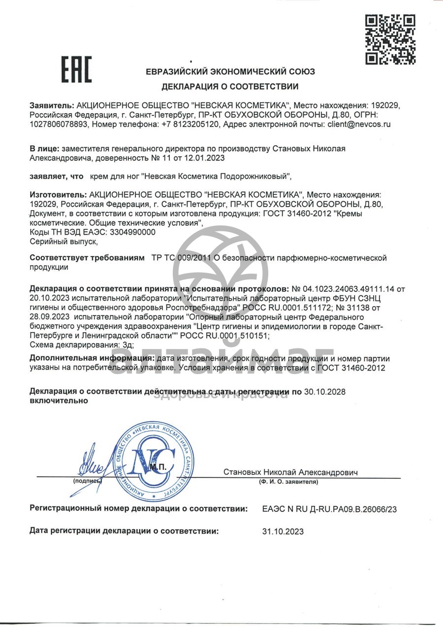 Сертификат на товар Крем Подорожниковый для ног 50мл Крем Подорожниковый для ног 50мл сертификат